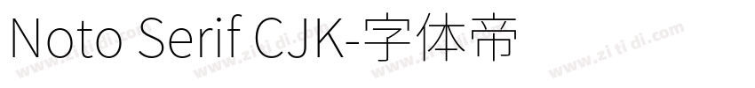 Noto Serif CJK字体转换